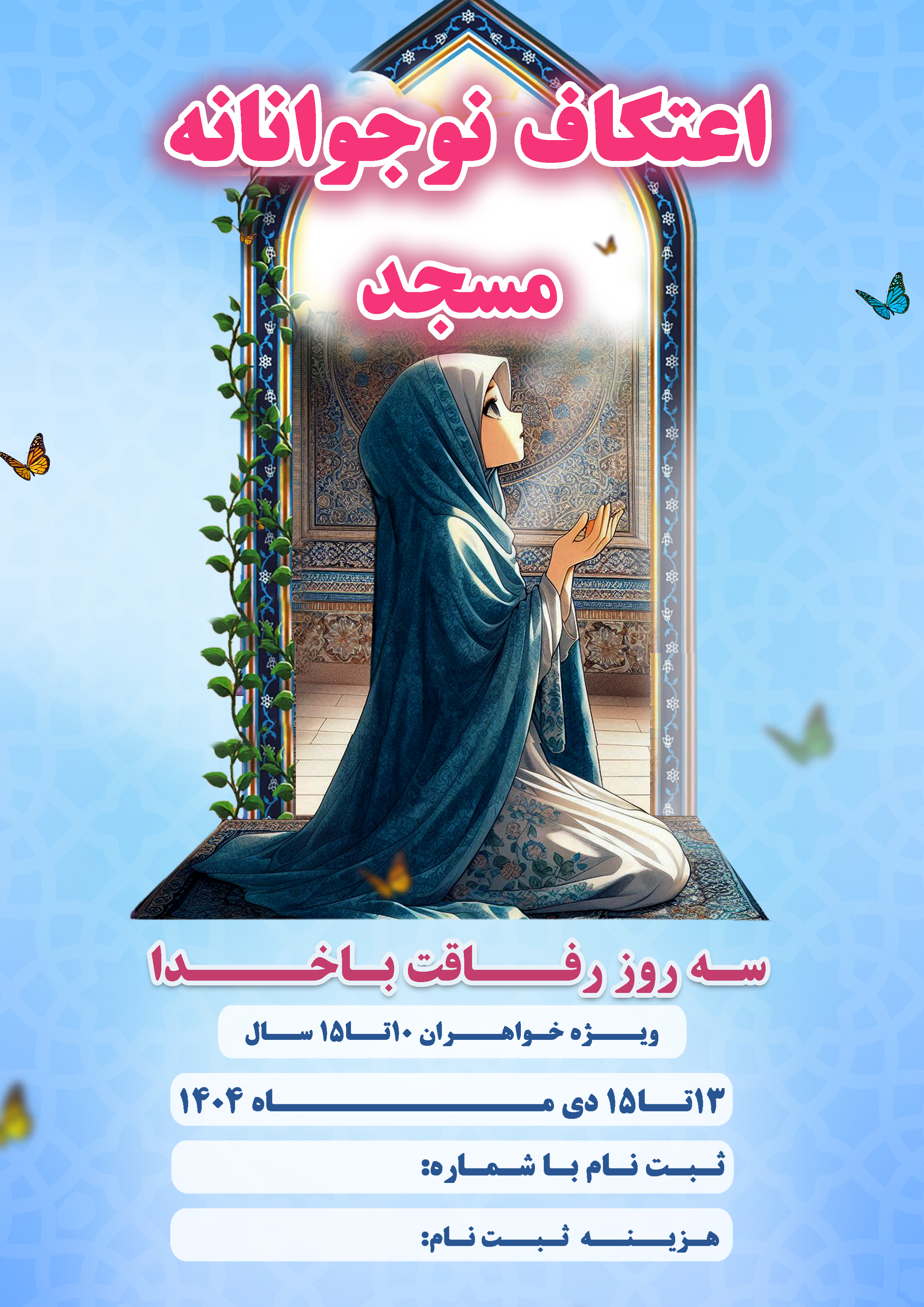 بنر اطلاع‌رسانی | با موضوع اعتکاف